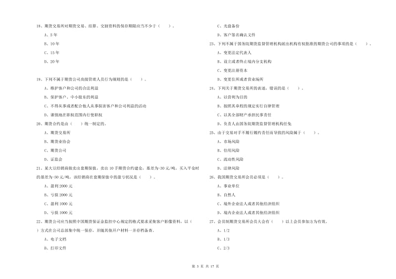 2019年期货从业资格考试《期货法律法规》押题练习试题A卷 含答案.doc_第3页