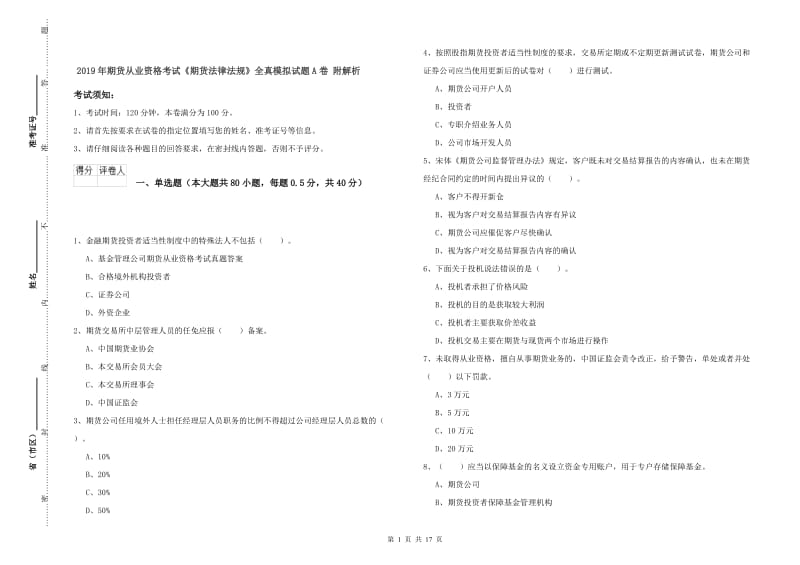 2019年期货从业资格考试《期货法律法规》全真模拟试题A卷 附解析.doc_第1页