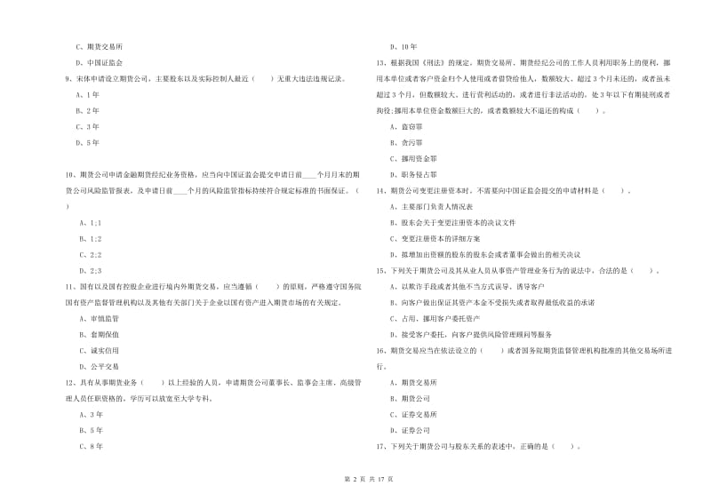 2019年期货从业资格考试《期货法律法规》全真模拟试题A卷 附解析.doc_第2页