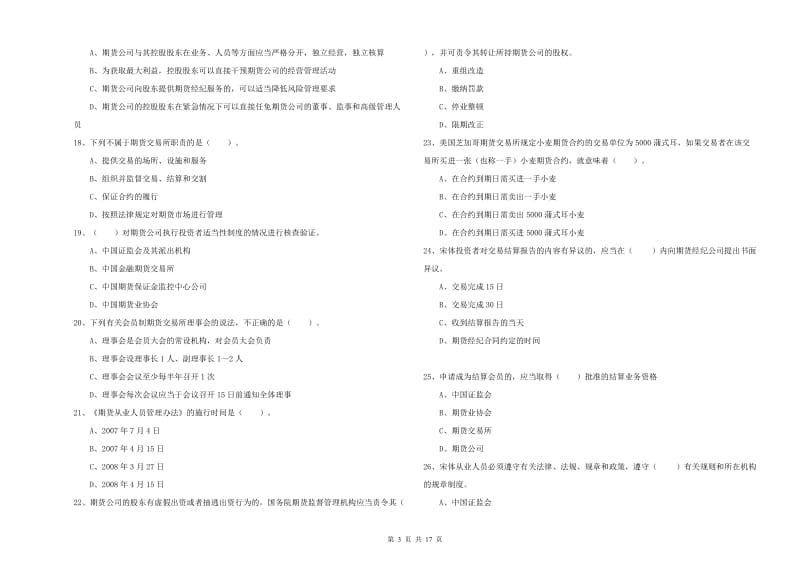 2019年期货从业资格考试《期货法律法规》全真模拟试题A卷 附解析.doc_第3页