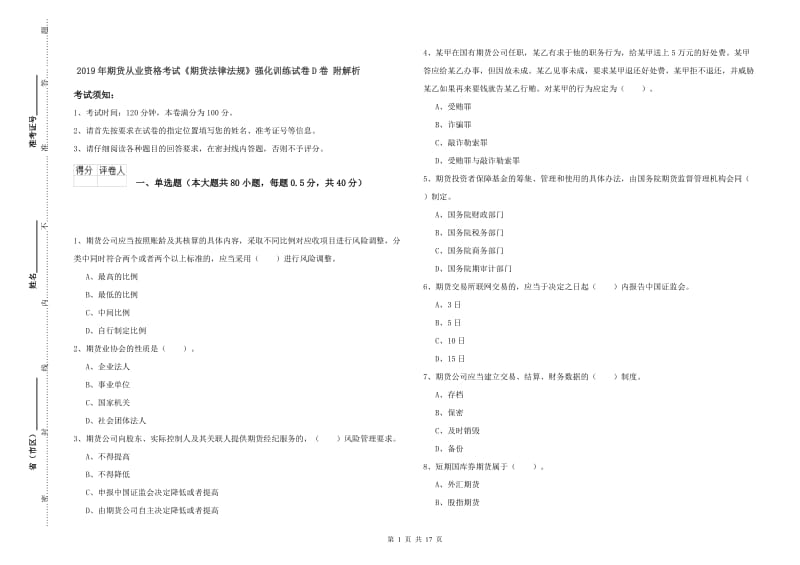 2019年期货从业资格考试《期货法律法规》强化训练试卷D卷 附解析.doc_第1页