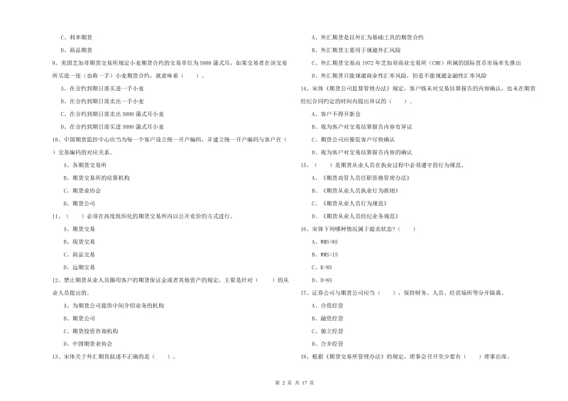 2019年期货从业资格考试《期货法律法规》强化训练试卷D卷 附解析.doc_第2页