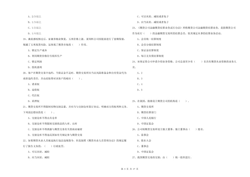 2019年期货从业资格考试《期货法律法规》强化训练试卷D卷 附解析.doc_第3页