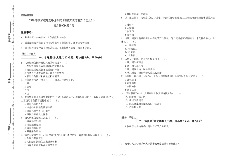 2019年国家教师资格证考试《保教知识与能力（幼儿）》能力测试试题C卷.doc_第1页