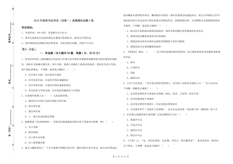 2019年国家司法考试（试卷一）真题模拟试题C卷.doc_第1页