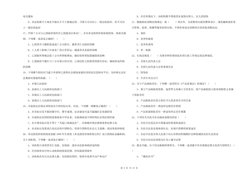 2019年国家司法考试（试卷一）真题模拟试题C卷.doc_第3页