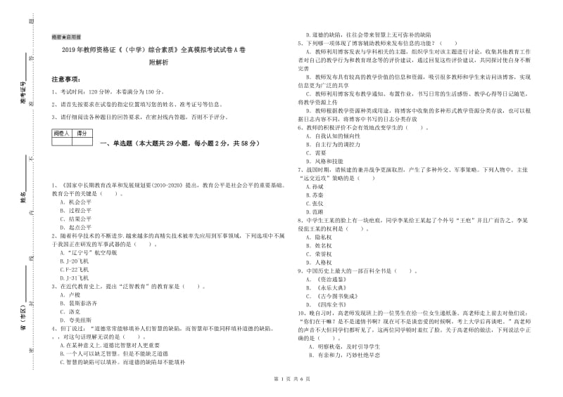 2019年教师资格证《（中学）综合素质》全真模拟考试试卷A卷 附解析.doc_第1页