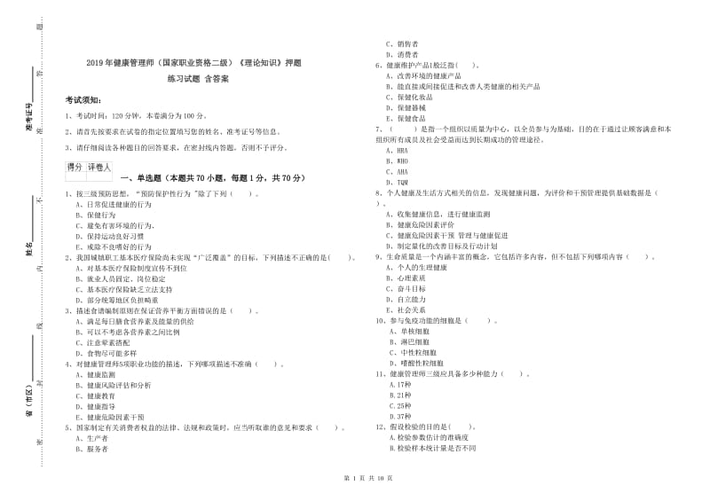 2019年健康管理师（国家职业资格二级）《理论知识》押题练习试题 含答案.doc_第1页