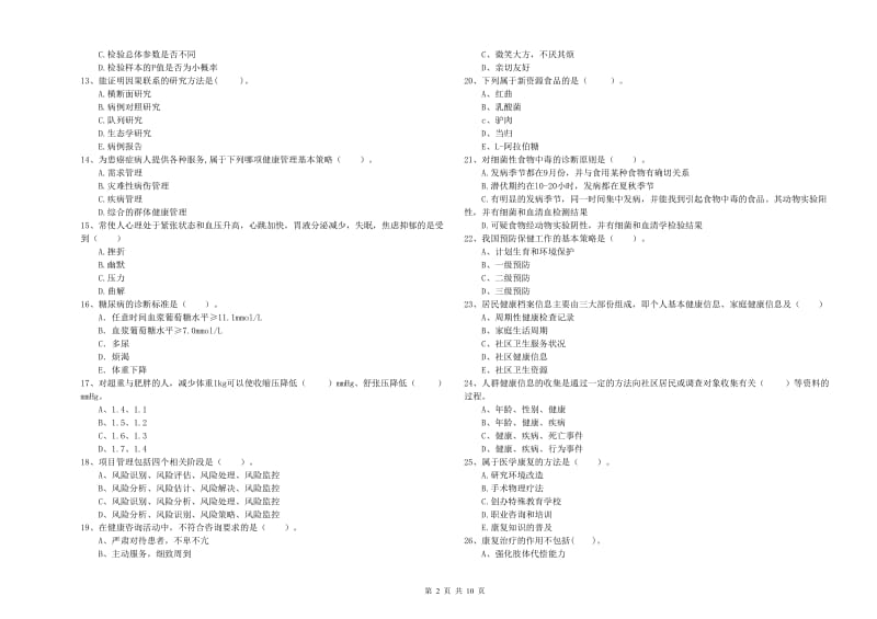 2019年健康管理师（国家职业资格二级）《理论知识》押题练习试题 含答案.doc_第2页