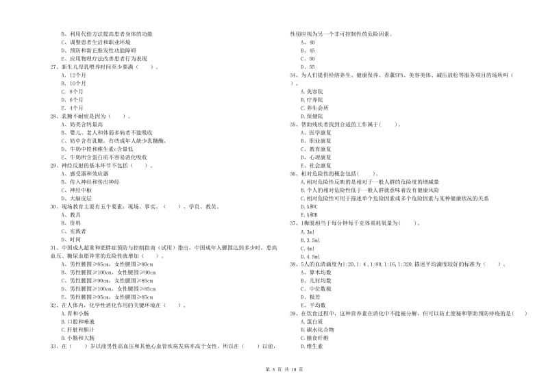 2019年健康管理师（国家职业资格二级）《理论知识》押题练习试题 含答案.doc_第3页