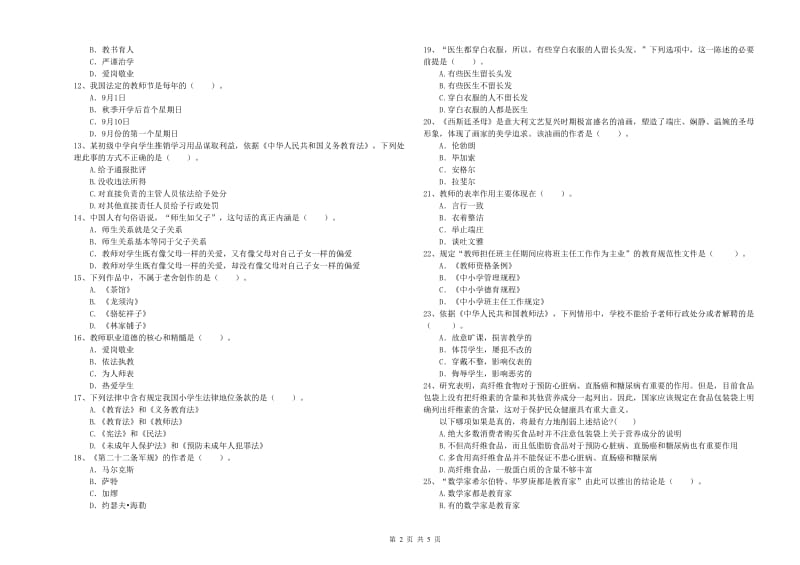 2019年教师资格证考试《（中学）综合素质》模拟考试试卷C卷 含答案.doc_第2页