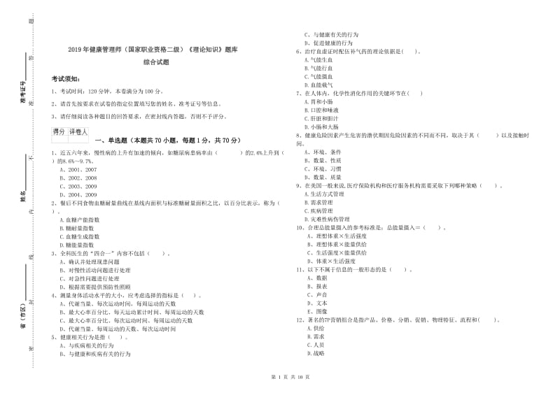 2019年健康管理师（国家职业资格二级）《理论知识》题库综合试题.doc_第1页