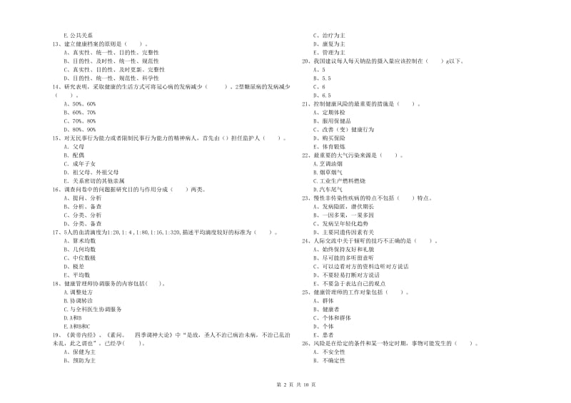 2019年健康管理师（国家职业资格二级）《理论知识》题库综合试题.doc_第2页