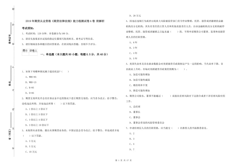 2019年期货从业资格《期货法律法规》能力检测试卷A卷 附解析.doc_第1页