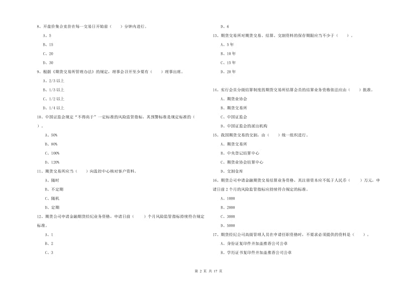 2019年期货从业资格《期货法律法规》能力检测试卷A卷 附解析.doc_第2页