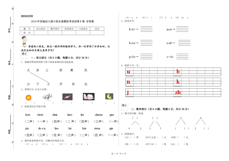 2019年实验幼儿园小班全真模拟考试试卷B卷 含答案.doc_第1页