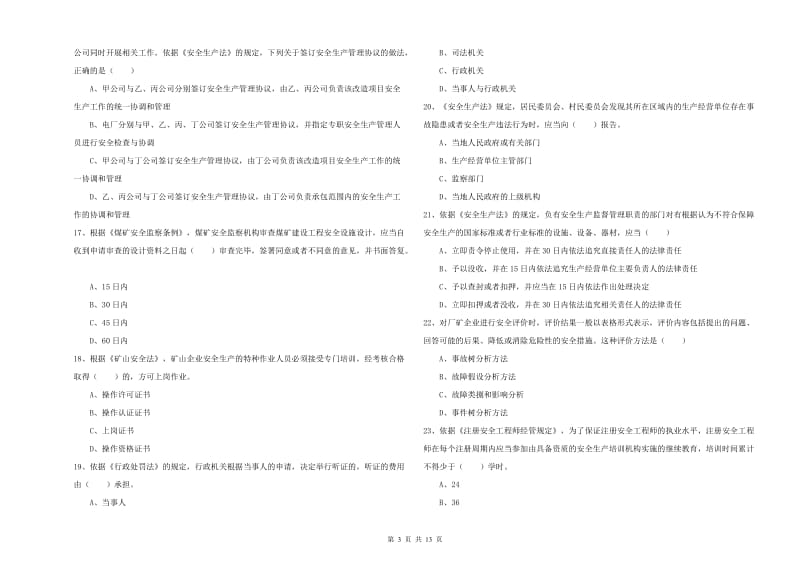 2019年安全工程师考试《安全生产法及相关法律知识》模拟试卷 附答案.doc_第3页