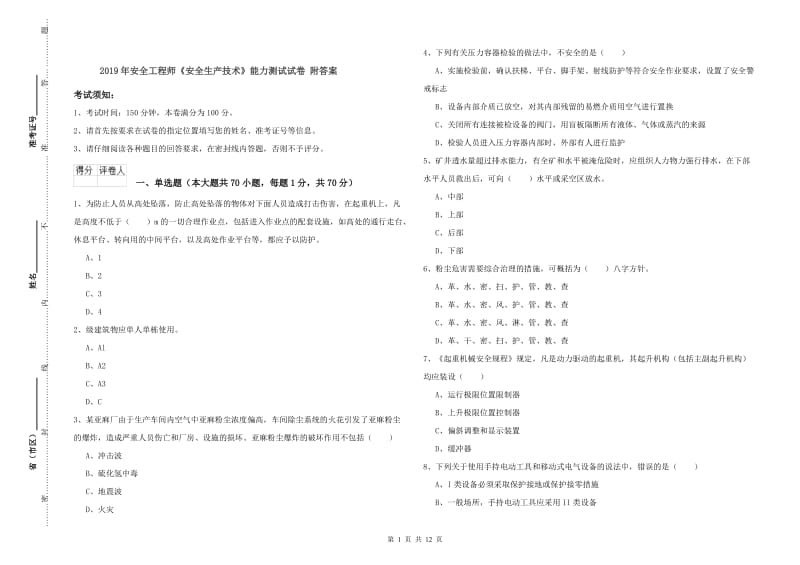 2019年安全工程师《安全生产技术》能力测试试卷 附答案.doc_第1页