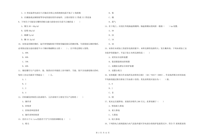 2019年安全工程师《安全生产技术》能力测试试卷 附答案.doc_第2页