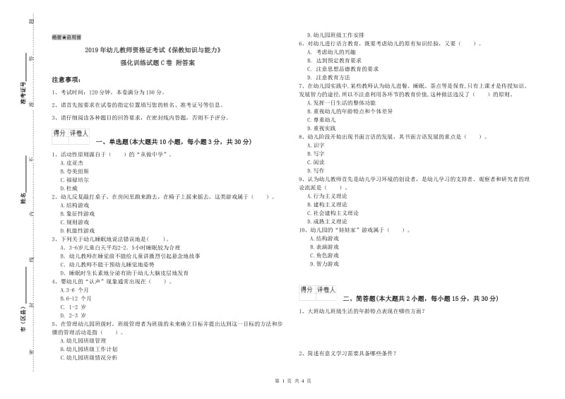 2019年幼儿教师资格证考试《保教知识与能力》强化训练试题C卷 附答案.doc_第1页