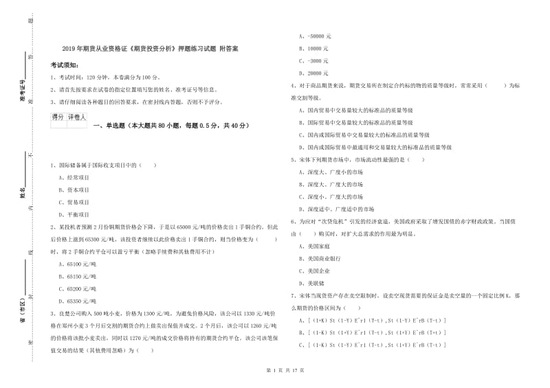 2019年期货从业资格证《期货投资分析》押题练习试题 附答案.doc_第1页