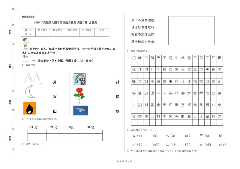 2019年实验幼儿园学前班能力检测试题C卷 含答案.doc_第1页