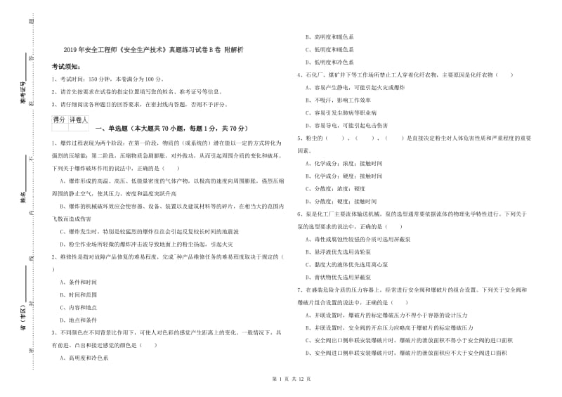 2019年安全工程师《安全生产技术》真题练习试卷B卷 附解析.doc_第1页