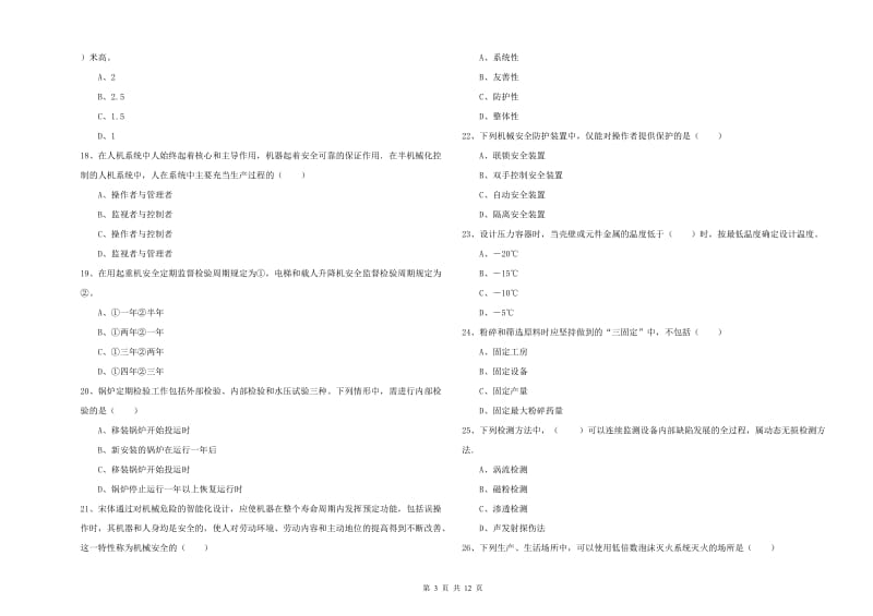 2019年安全工程师《安全生产技术》真题练习试卷B卷 附解析.doc_第3页