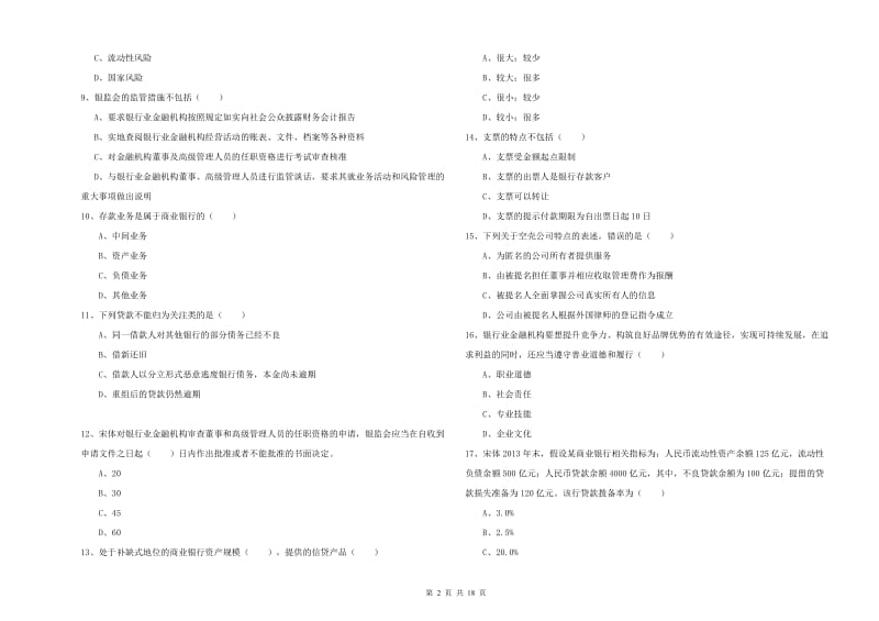 2019年初级银行从业资格《银行管理》考前检测试题A卷 附解析.doc_第2页