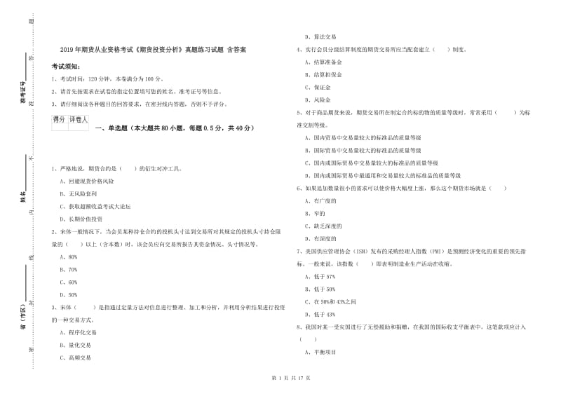 2019年期货从业资格考试《期货投资分析》真题练习试题 含答案.doc_第1页