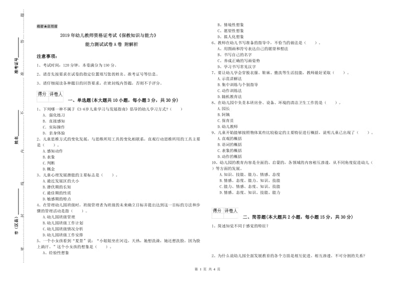 2019年幼儿教师资格证考试《保教知识与能力》能力测试试卷A卷 附解析.doc_第1页