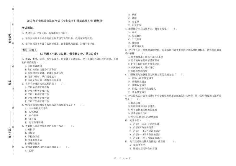 2019年护士职业资格证考试《专业实务》模拟试卷A卷 附解析.doc_第1页