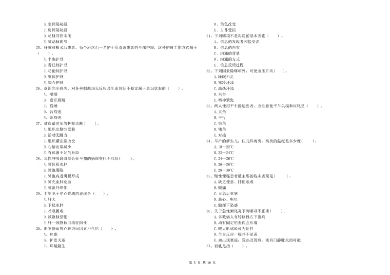 2019年护士职业资格证考试《专业实务》模拟试卷A卷 附解析.doc_第3页