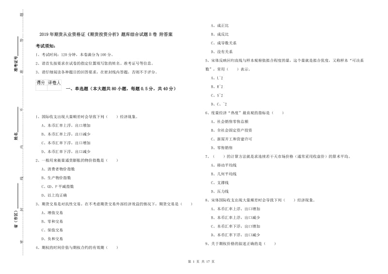 2019年期货从业资格证《期货投资分析》题库综合试题B卷 附答案.doc_第1页