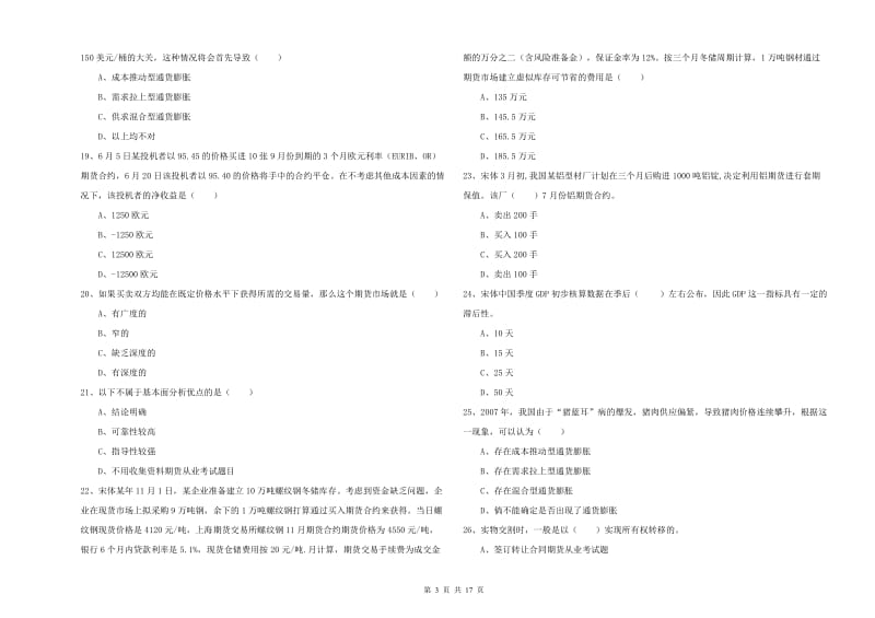 2019年期货从业资格证《期货投资分析》题库综合试题B卷 附答案.doc_第3页