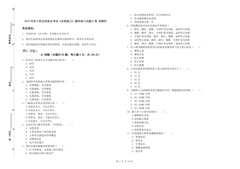 2019年护士职业资格证考试《实践能力》题库练习试题B卷 附解析.doc_第1页