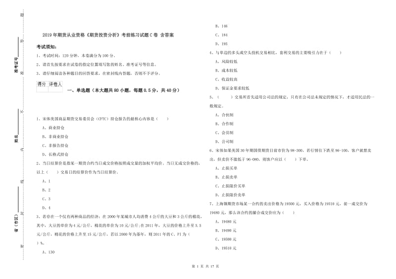 2019年期货从业资格《期货投资分析》考前练习试题C卷 含答案.doc_第1页