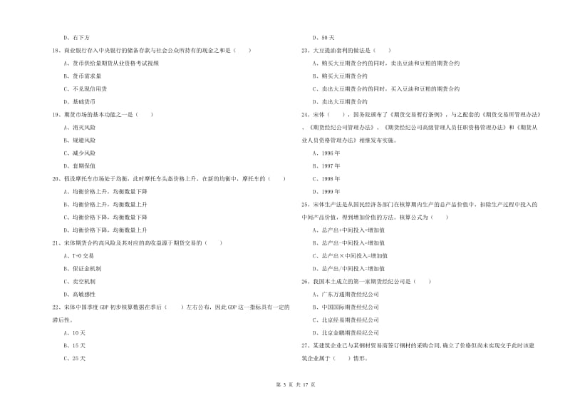 2019年期货从业资格《期货投资分析》考前练习试题C卷 含答案.doc_第3页