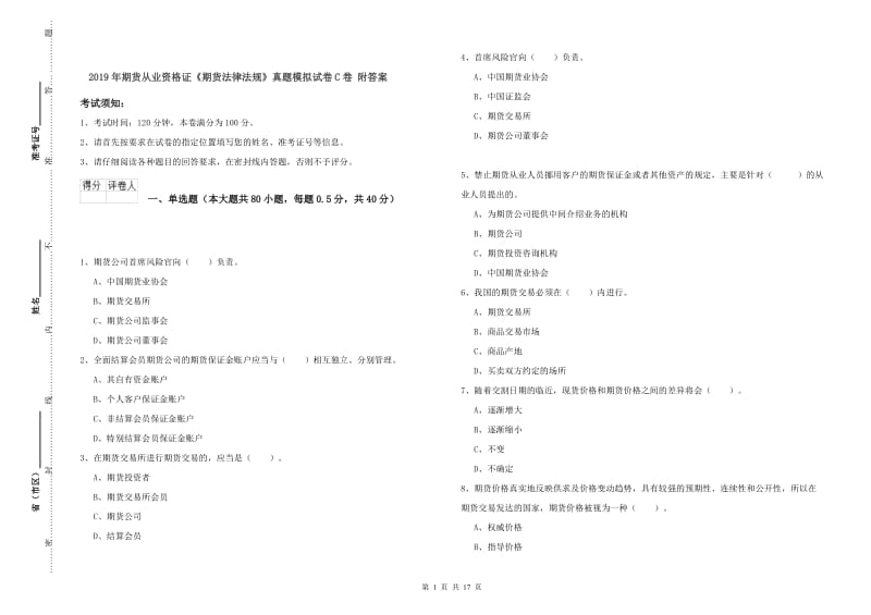 2019年期货从业资格证《期货法律法规》真题模拟试卷C卷 附答案.doc_第1页