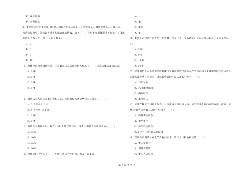 2019年期货从业资格证《期货法律法规》真题模拟试卷C卷 附答案.doc_第2页