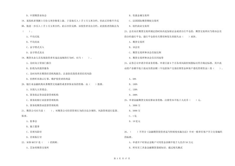 2019年期货从业资格证《期货法律法规》真题模拟试卷C卷 附答案.doc_第3页