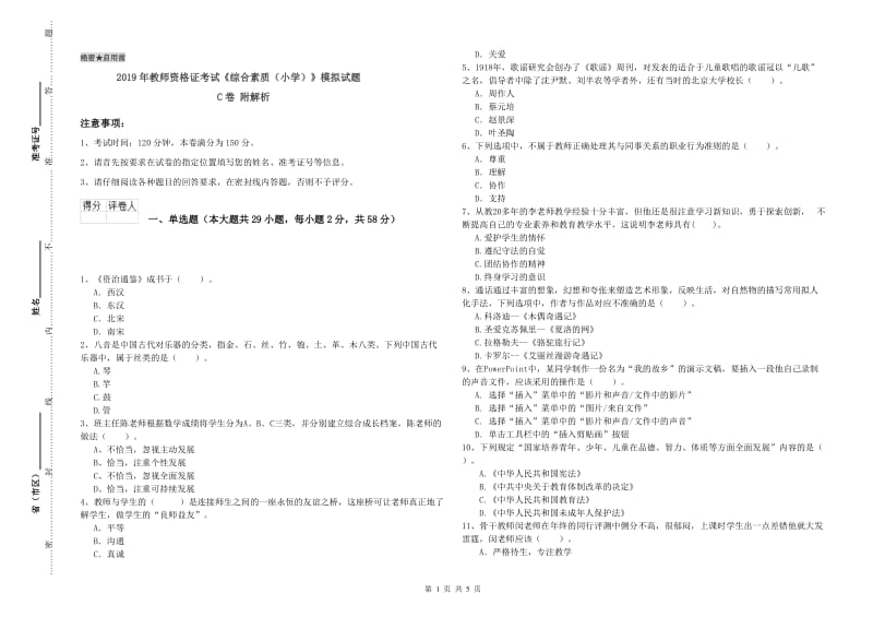 2019年教师资格证考试《综合素质（小学）》模拟试题C卷 附解析.doc_第1页