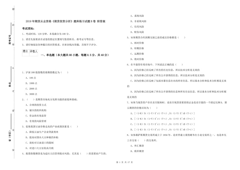 2019年期货从业资格《期货投资分析》题库练习试题B卷 附答案.doc_第1页