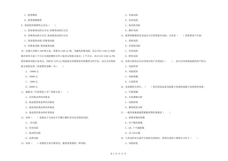 2019年期货从业资格《期货投资分析》题库练习试题B卷 附答案.doc_第2页