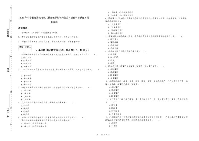 2019年小学教师资格考试《教育教学知识与能力》强化训练试题A卷 附解析.doc_第1页