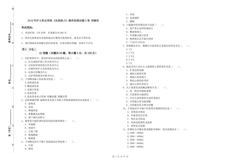 2019年护士职业资格《实践能力》题库检测试题D卷 附解析.doc_第1页