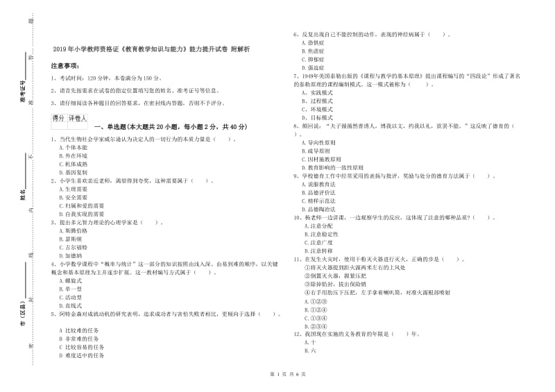 2019年小学教师资格证《教育教学知识与能力》能力提升试卷 附解析.doc_第1页