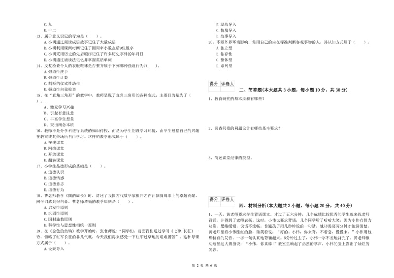 2019年小学教师资格证《教育教学知识与能力》能力提升试卷 附解析.doc_第2页