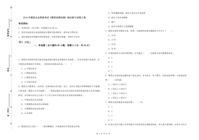 2019年期货从业资格考试《期货法律法规》综合练习试卷B卷.doc_第1页