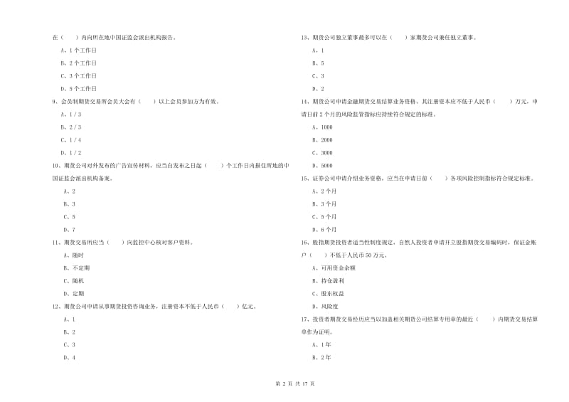 2019年期货从业资格考试《期货法律法规》综合练习试卷B卷.doc_第2页